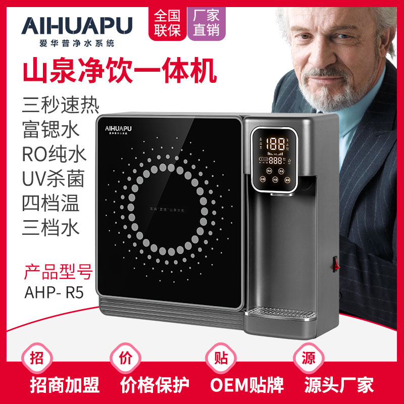 【爱华普】山泉净饮一体机